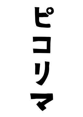 ピコリマ