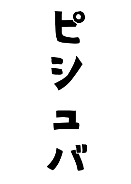 ピシュバ