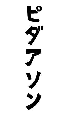 ピダアソン