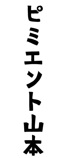 ピミエント山本