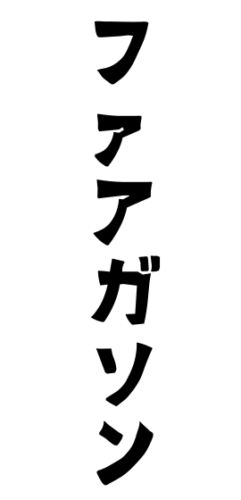 ファアガソン