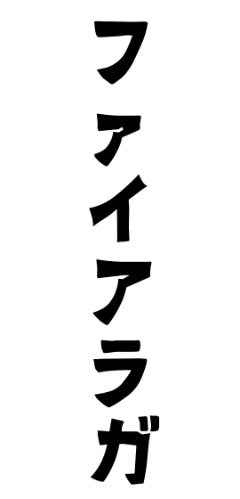 ファイアラガ