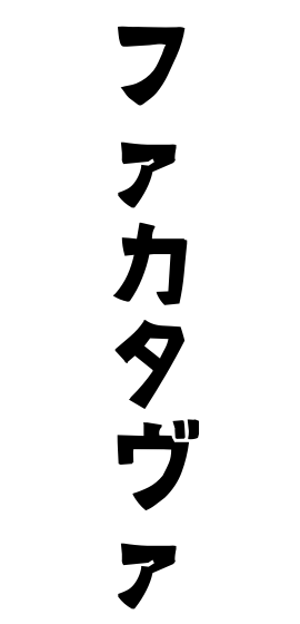 ファカタヴァ
