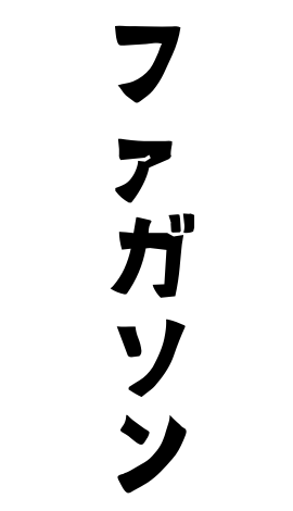ファガソン