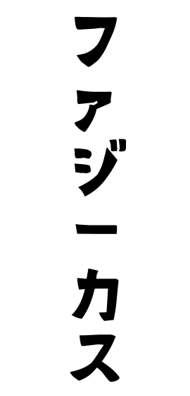 ファジーカス