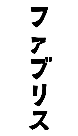 ファブリス