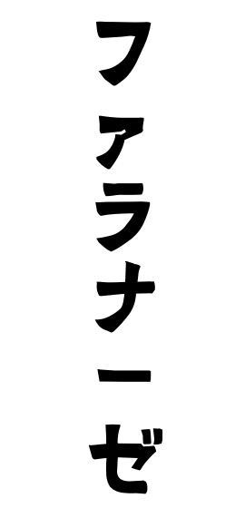 ファラナーゼ