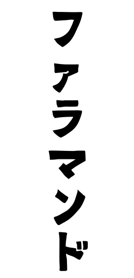 ファラマンド