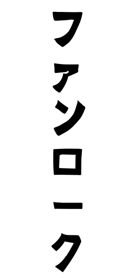 ファンローク