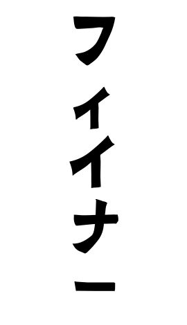 フィイナー