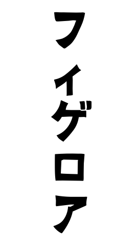フィゲロア