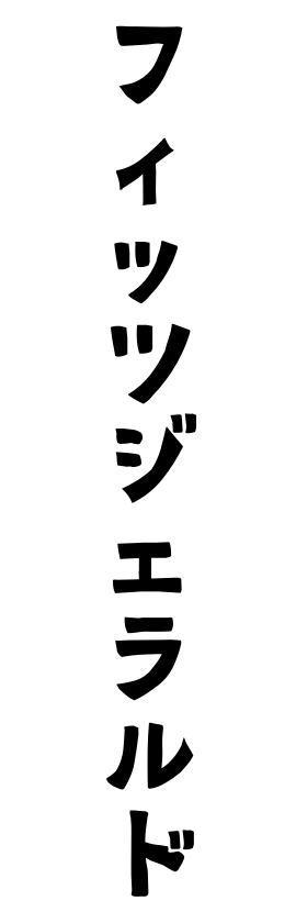 フィッツジェラルド