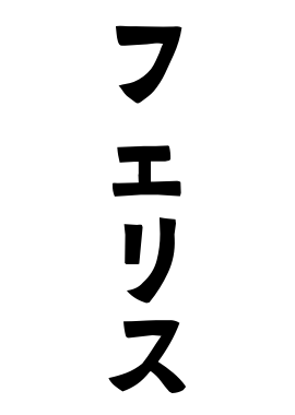 フェリス