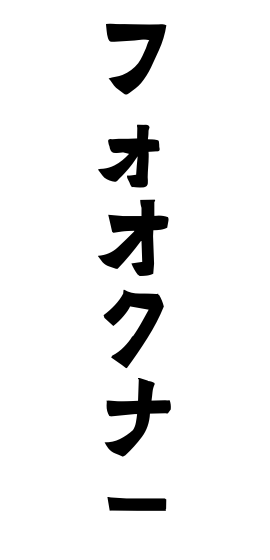 フォオクナー