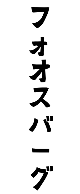 フォオスバーグ