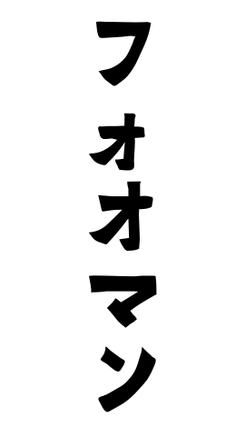 フォオマン