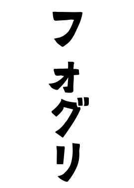 フォグリ