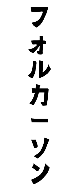 フォルカーソン