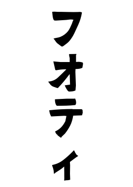 フオティ
