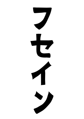 フセイン