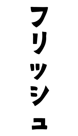 フリッシュ