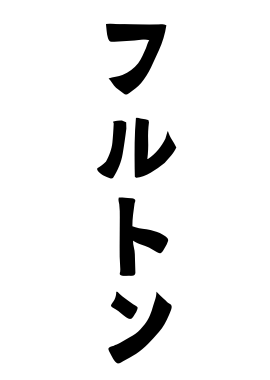 フルトン