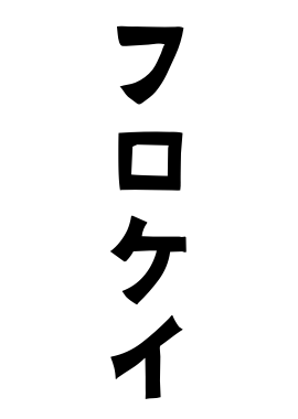 フロケイ