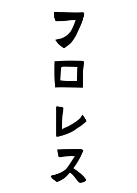 フロレス