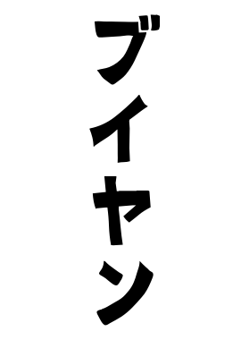 ブイヤン