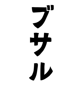 ブサル