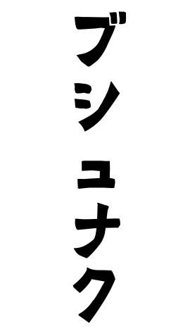 ブシュナク