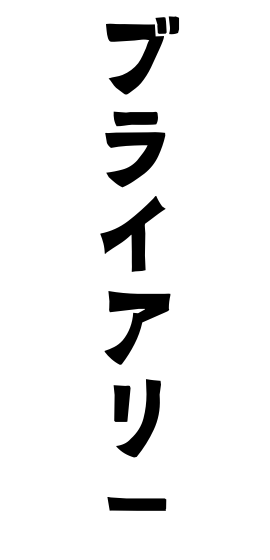 ブライアリー