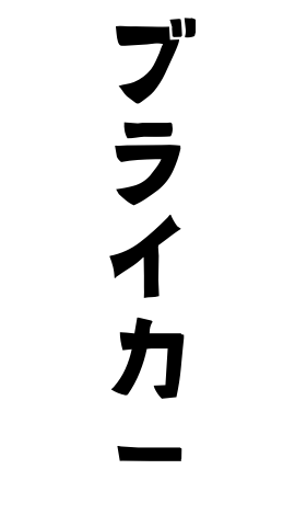 ブライカー