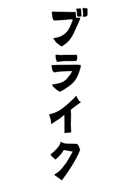 ブライク