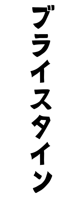 ブライスタイン