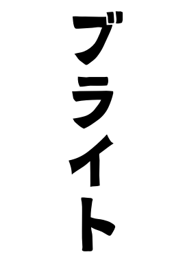 ブライト
