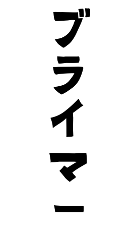 ブライマー