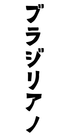 ブラジリアノ