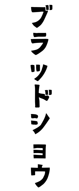 ブラッドショウ
