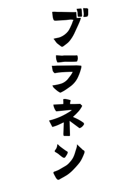 ブラネン