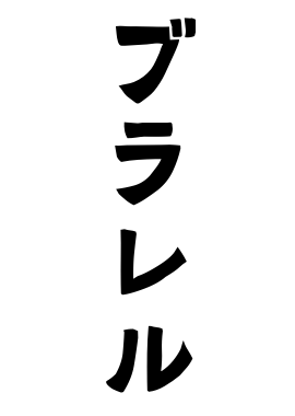 ブラレル