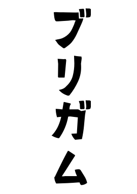 ブリガム