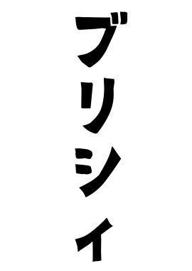 ブリシィ