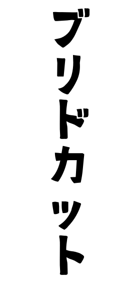ブリドカット