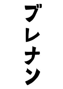 ブレナン