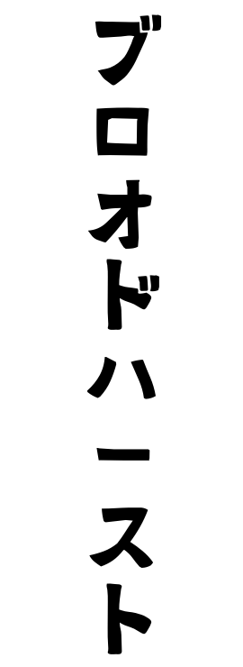 ブロオドハースト