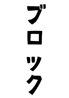 ブロック
