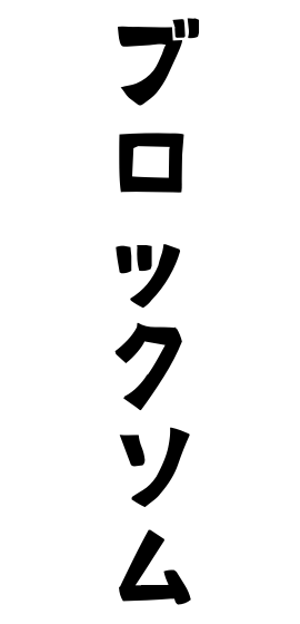 ブロックソム