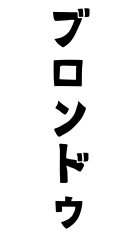 ブロンドゥ