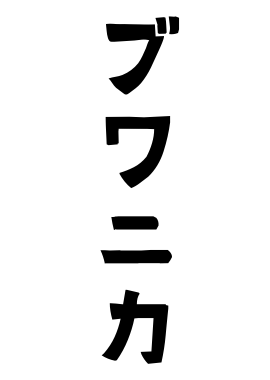 ブワニカ